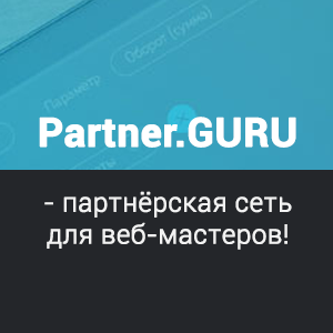 Разные партнёрки Партнерская программа Partner.GURU