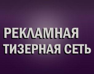 Тизерная реклама Tibu.ru рекламная тизерная - заработок и обмен посетителями.