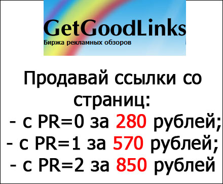 Биржа ссылок Продавай ссылки дорого на Getgoodlinks.