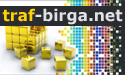 Разные партнёрки Биржа трафика - Traf-Birga